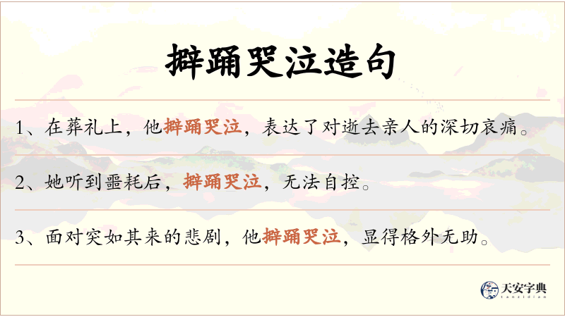 擗踊哭泣