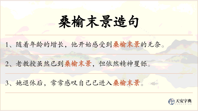 桑榆末景