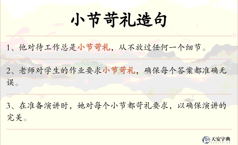 小节苛礼