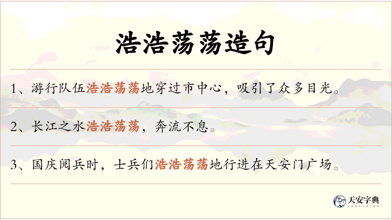 浩浩荡荡