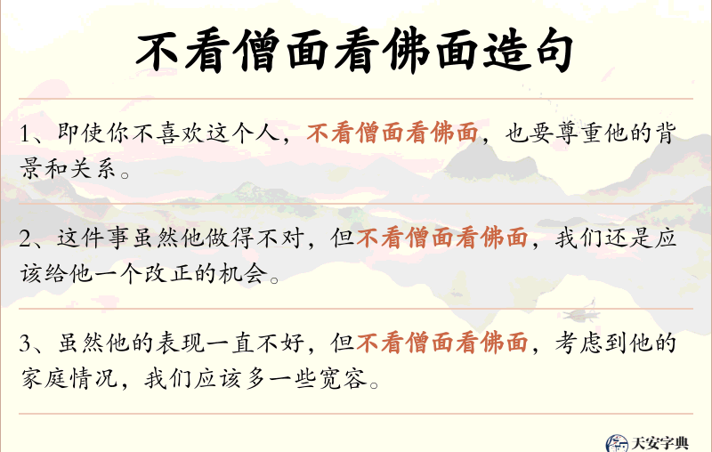 不看僧面看佛面