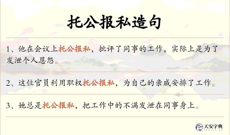 托公报私