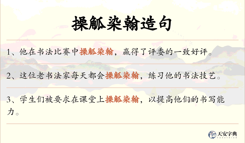 操觚染翰