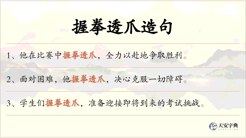 握拳透爪