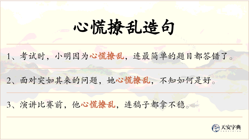 心慌撩乱
