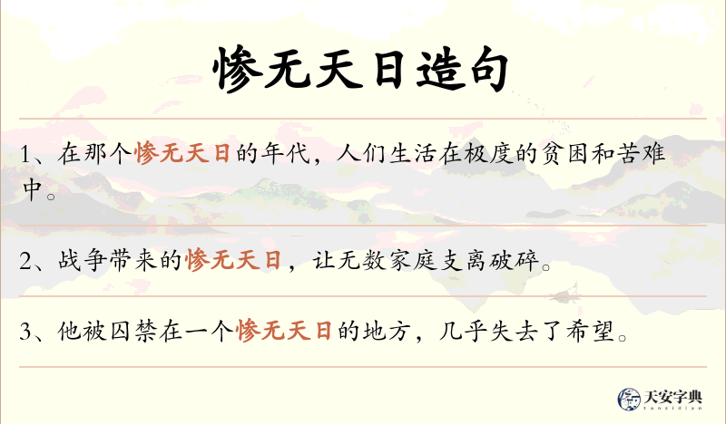 惨无天日