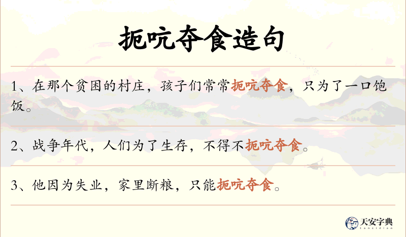 扼吭夺食