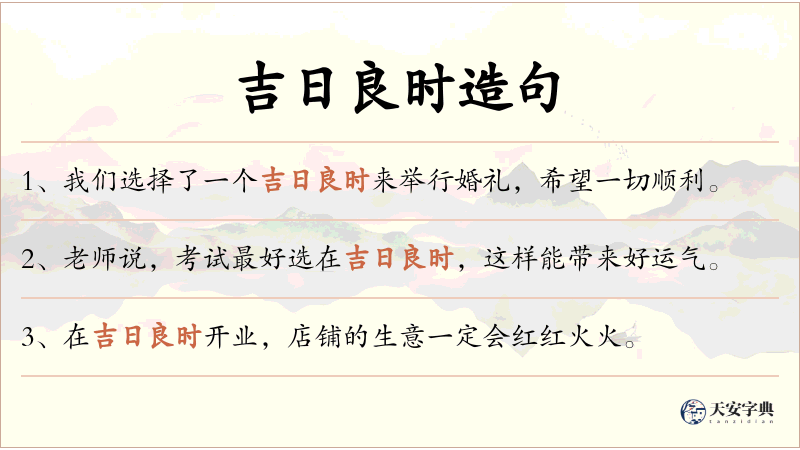 吉日良时