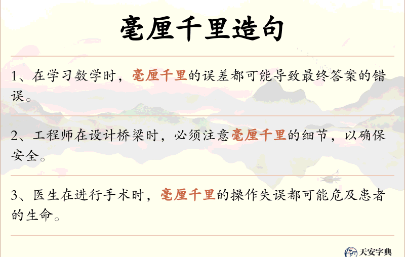毫厘千里