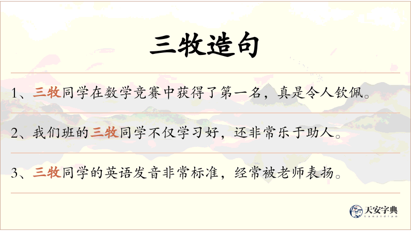 三牧