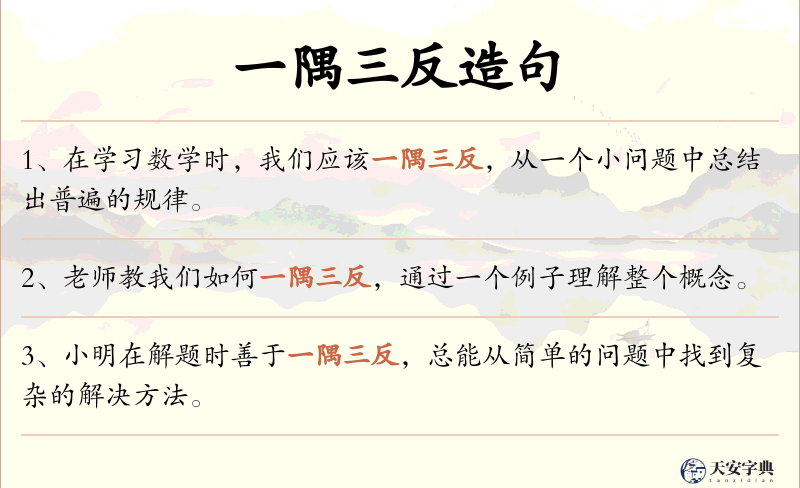 一隅三反