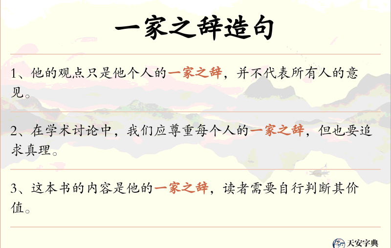 一家之辞