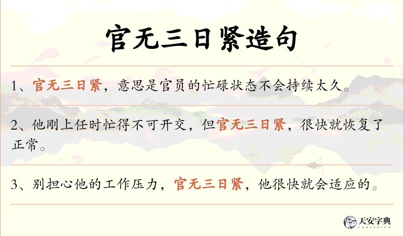 官无三日紧