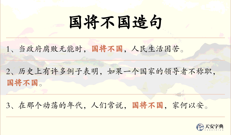 国将不国