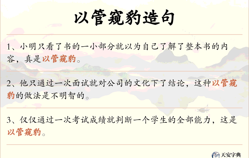 以管窥豹