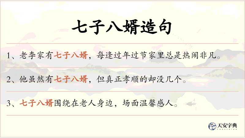 七子八婿