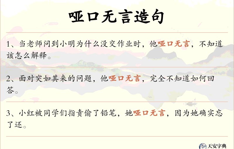 哑口无言