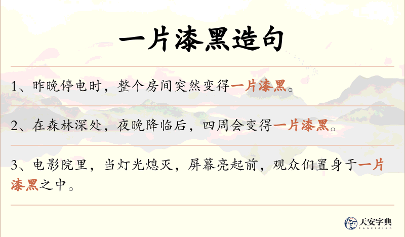一片漆黑