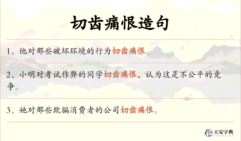 切齿痛恨
