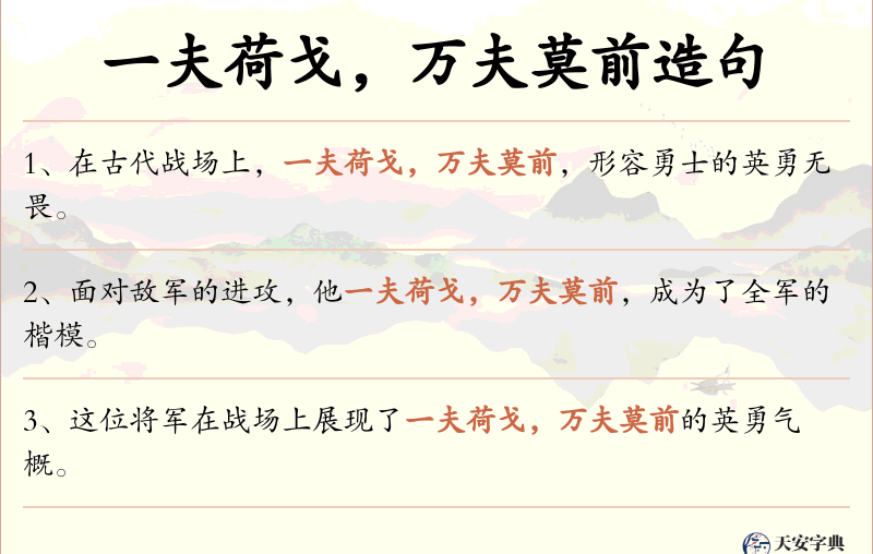 一夫荷戈，万夫莫前