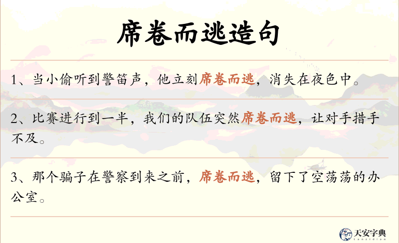 席卷而逃
