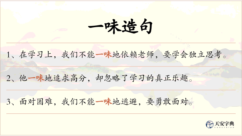 一味