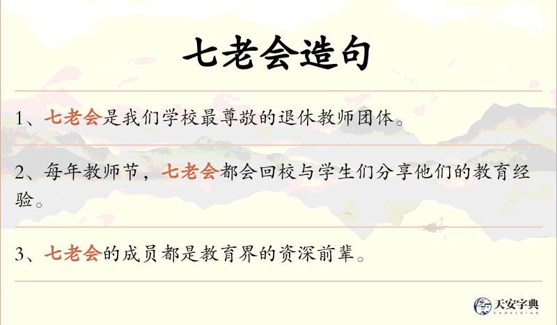七老会