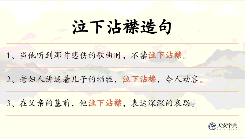 泣下沾襟