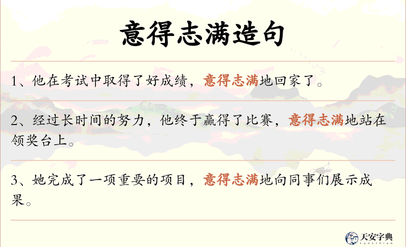意得志满