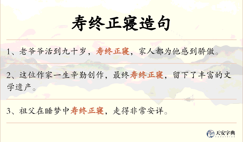寿终正寝