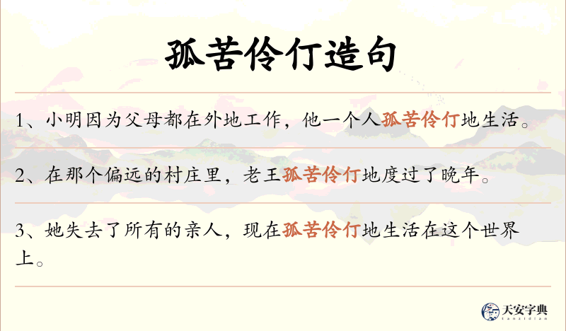 孤苦伶仃