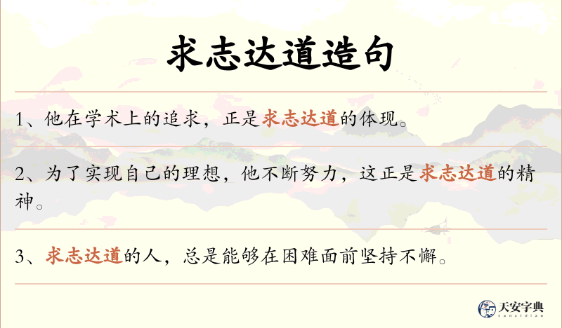 求志达道