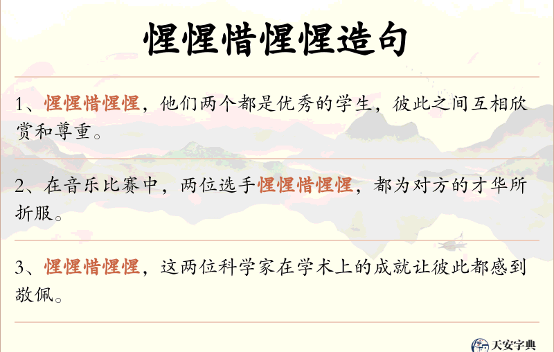 惺惺惜惺惺