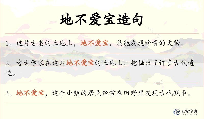 地不爱宝