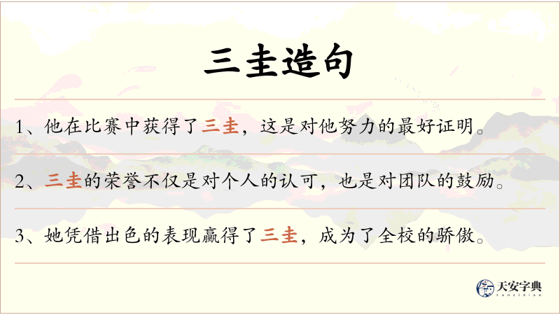 三圭