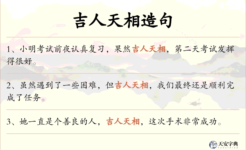 吉人天相