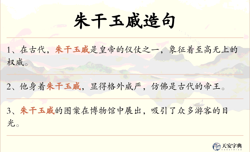 朱干玉戚