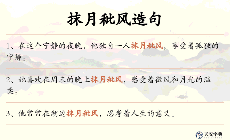 抹月秕风