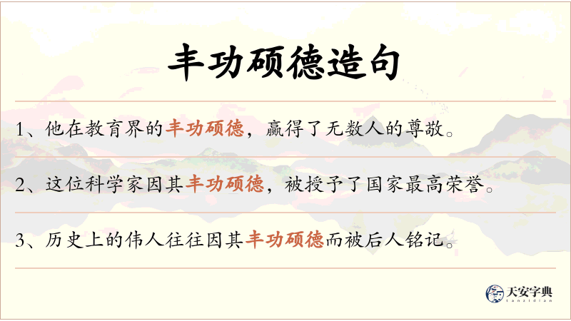 丰功硕德