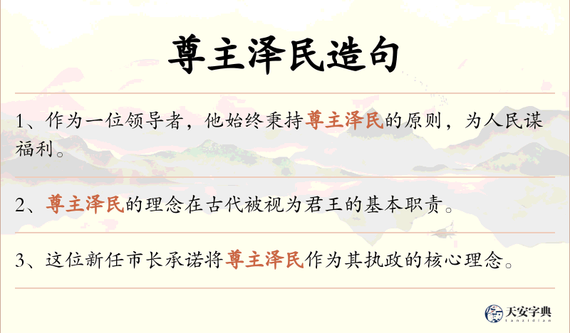 尊主泽民