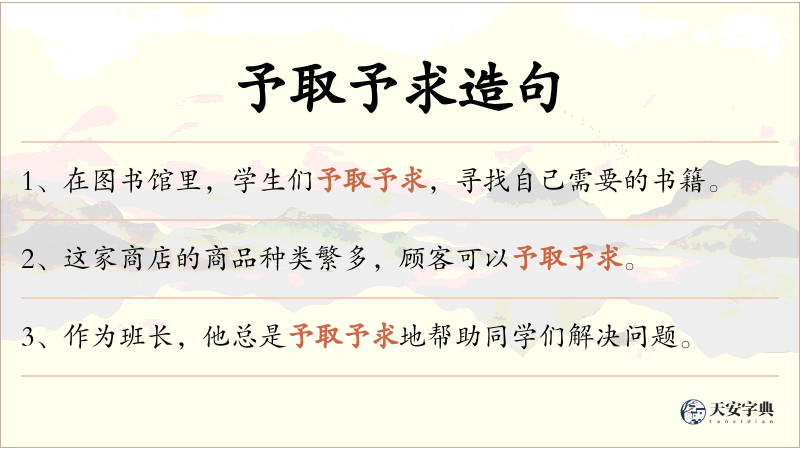 予取予求