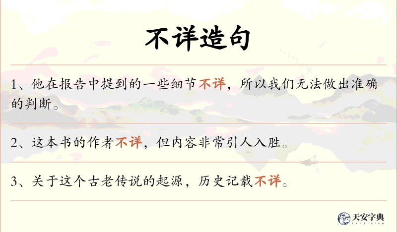 不详