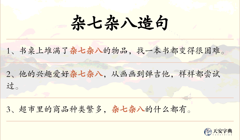 杂七杂八