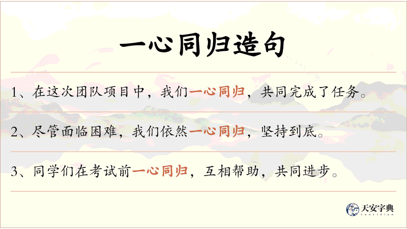 一心同归