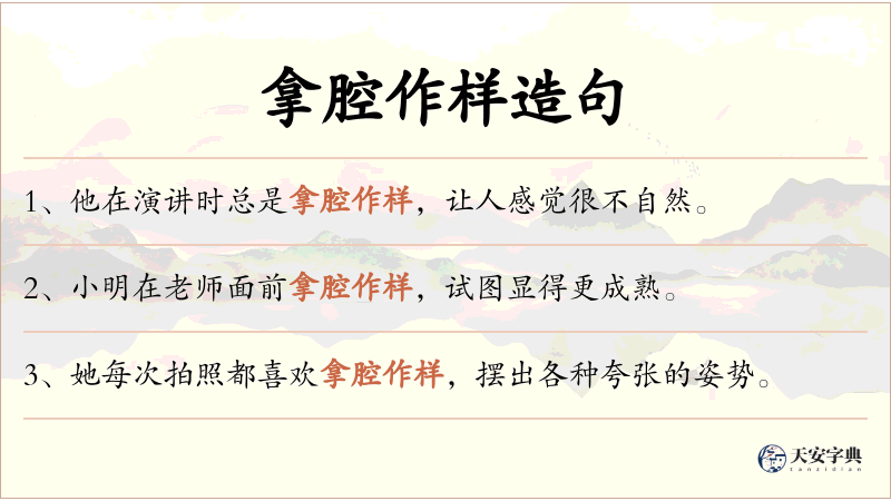 拿腔作样