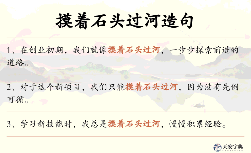 摸着石头过河