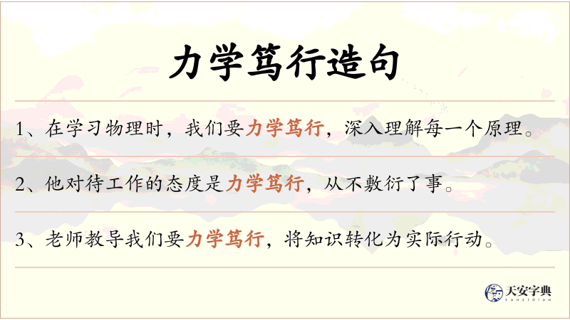 力学笃行