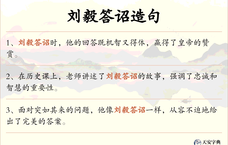 刘毅答诏