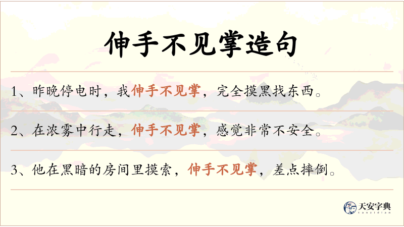 伸手不见掌