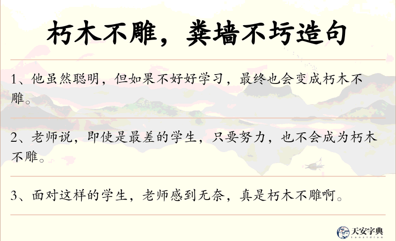 朽木不雕，粪墙不圬